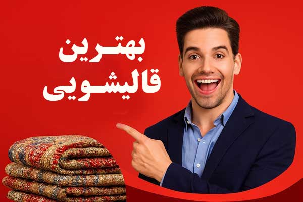 تلفن و آدرس قالیشویی