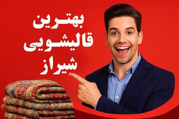 لیست بهترین قالیشویی شیراز به همراه آدرس و تلفن تماس